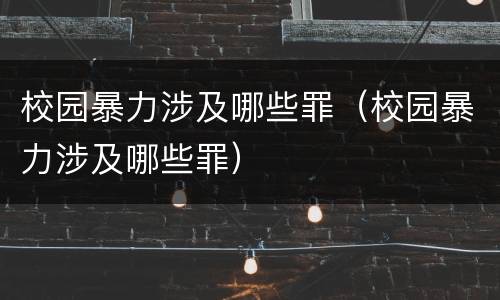 校园暴力涉及哪些罪（校园暴力涉及哪些罪）