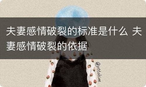 夫妻感情破裂的标准是什么 夫妻感情破裂的依据