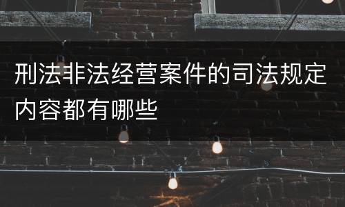 刑法非法经营案件的司法规定内容都有哪些