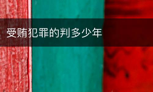 受贿犯罪的判多少年