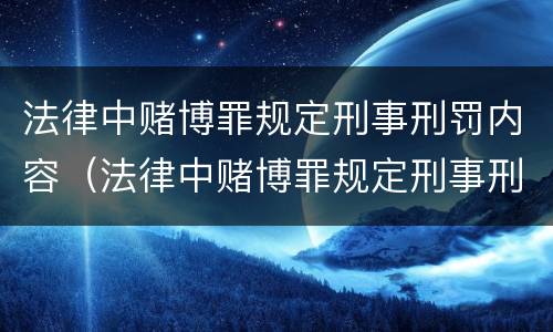 法律中赌博罪规定刑事刑罚内容（法律中赌博罪规定刑事刑罚内容是什么）