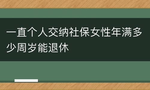 一直个人交纳社保女性年满多少周岁能退休