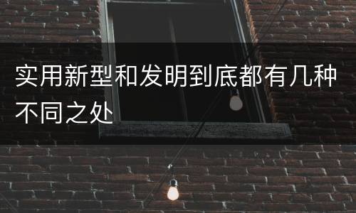 实用新型和发明到底都有几种不同之处