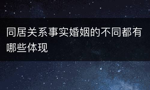 同居关系事实婚姻的不同都有哪些体现