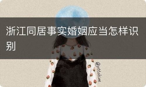 浙江同居事实婚姻应当怎样识别