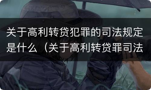 关于高利转贷犯罪的司法规定是什么（关于高利转贷罪司法解释）