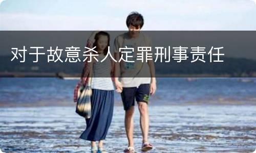 对于故意杀人定罪刑事责任