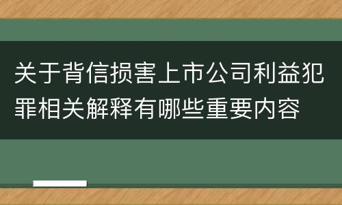 关于背信损害上市公司利益犯罪相关解释有哪些重要内容