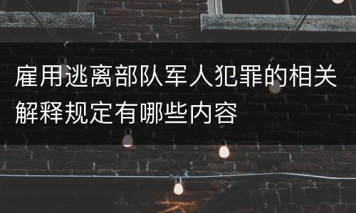 雇用逃离部队军人犯罪的相关解释规定有哪些内容