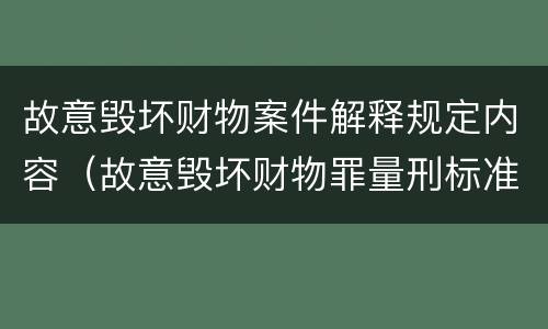 故意毁坏财物案件解释规定内容（故意毁坏财物罪量刑标准2020）