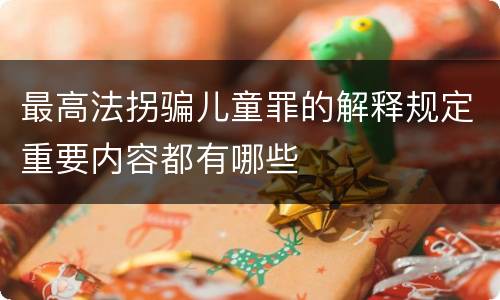 最高法拐骗儿童罪的解释规定重要内容都有哪些