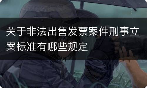 关于非法出售发票案件刑事立案标准有哪些规定