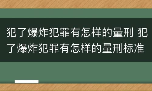 犯了爆炸犯罪有怎样的量刑 犯了爆炸犯罪有怎样的量刑标准