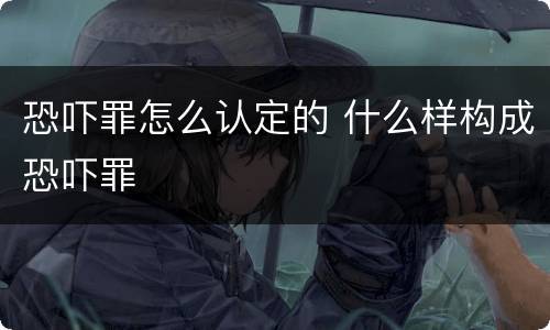 恐吓罪怎么认定的 什么样构成恐吓罪