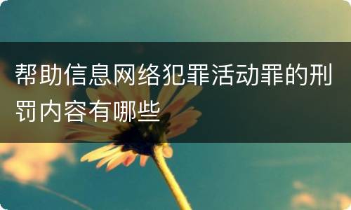 帮助信息网络犯罪活动罪的刑罚内容有哪些