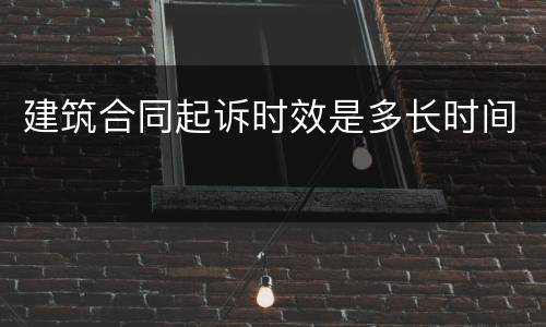建筑合同起诉时效是多长时间