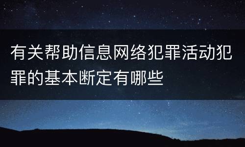 有关帮助信息网络犯罪活动犯罪的基本断定有哪些