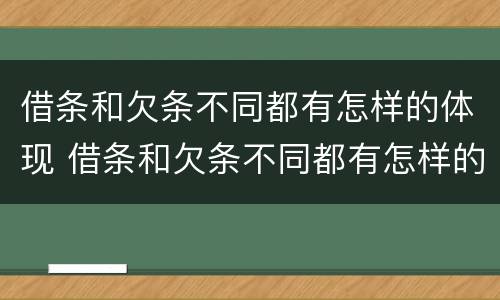 借条和欠条不同都有怎样的体现 借条和欠条不同都有怎样的体现呢