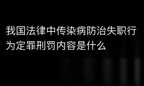 我国法律中传染病防治失职行为定罪刑罚内容是什么