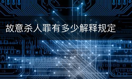 故意杀人罪有多少解释规定