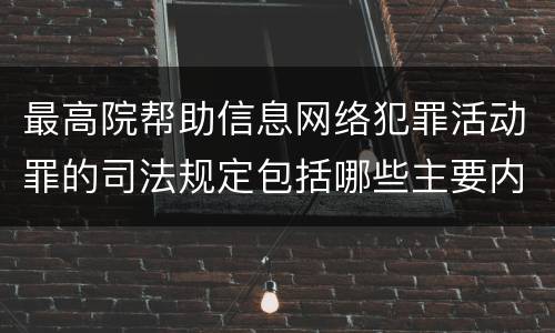 最高院帮助信息网络犯罪活动罪的司法规定包括哪些主要内容