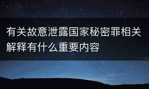 有关故意泄露国家秘密罪相关解释有什么重要内容