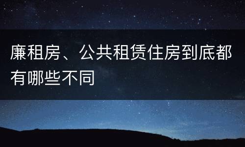 廉租房、公共租赁住房到底都有哪些不同