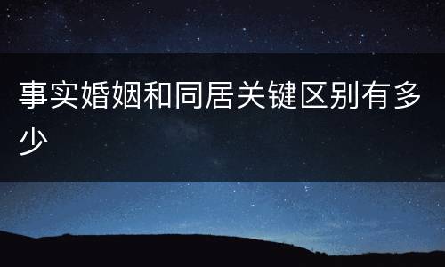 事实婚姻和同居关键区别有多少