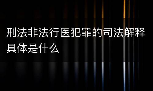 刑法非法行医犯罪的司法解释具体是什么