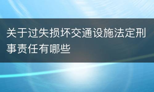 关于过失损坏交通设施法定刑事责任有哪些