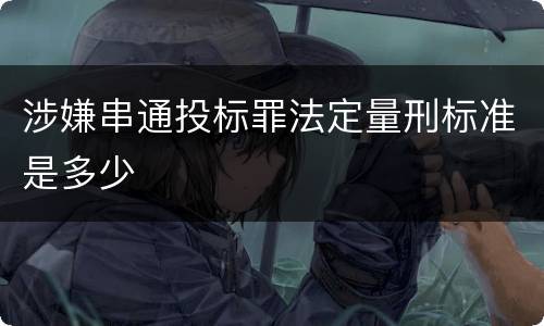 涉嫌串通投标罪法定量刑标准是多少