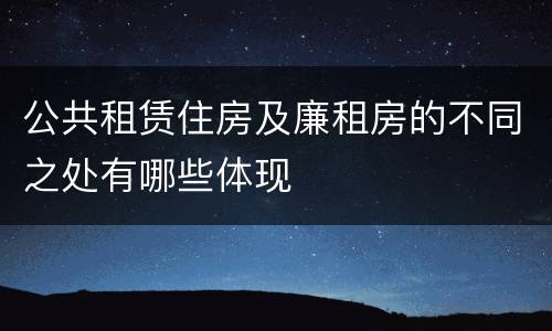 公共租赁住房及廉租房的不同之处有哪些体现
