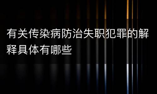 有关传染病防治失职犯罪的解释具体有哪些