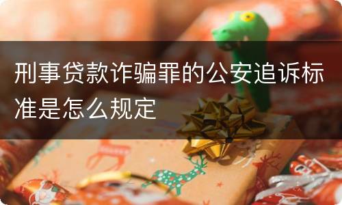 刑事贷款诈骗罪的公安追诉标准是怎么规定