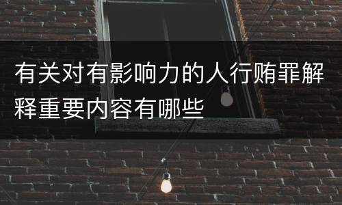 有关对有影响力的人行贿罪解释重要内容有哪些
