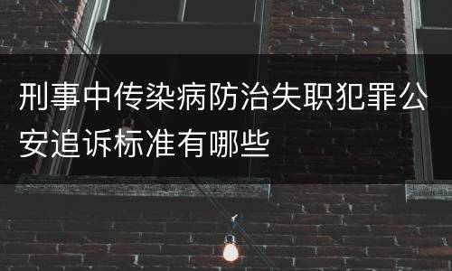 刑事中传染病防治失职犯罪公安追诉标准有哪些