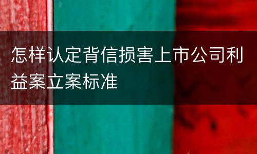 怎样认定背信损害上市公司利益案立案标准