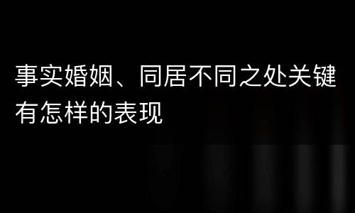事实婚姻、同居不同之处关键有怎样的表现
