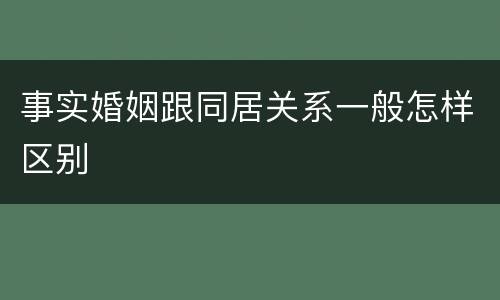 事实婚姻跟同居关系一般怎样区别