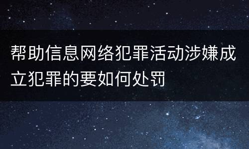 帮助信息网络犯罪活动涉嫌成立犯罪的要如何处罚