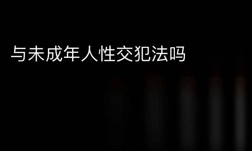 与未成年人性交犯法吗