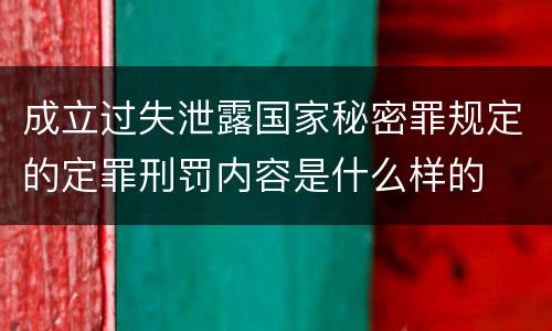 成立过失泄露国家秘密罪规定的定罪刑罚内容是什么样的