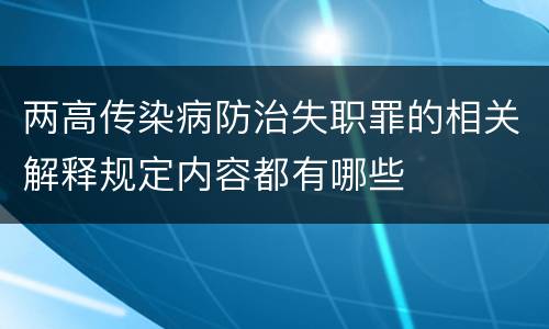 两高传染病防治失职罪的相关解释规定内容都有哪些