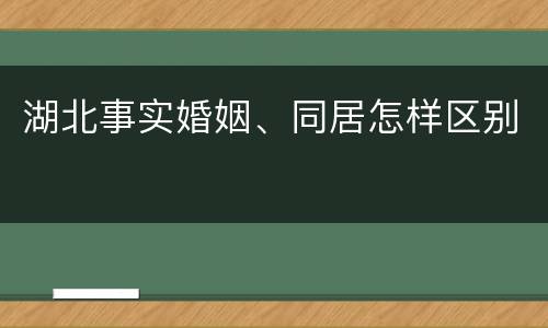 湖北事实婚姻、同居怎样区别