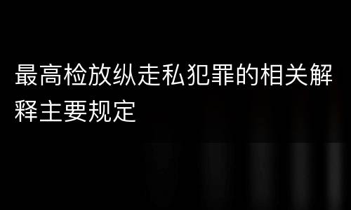 最高检放纵走私犯罪的相关解释主要规定