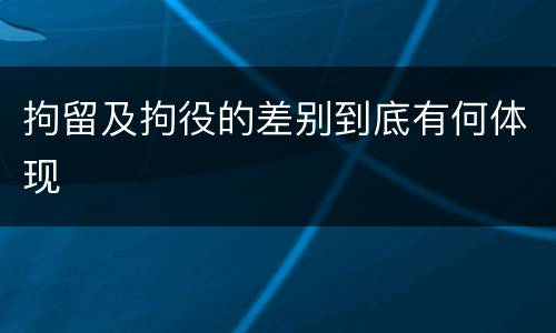 拘留及拘役的差别到底有何体现