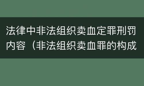 法律中非法组织卖血定罪刑罚内容（非法组织卖血罪的构成要件）