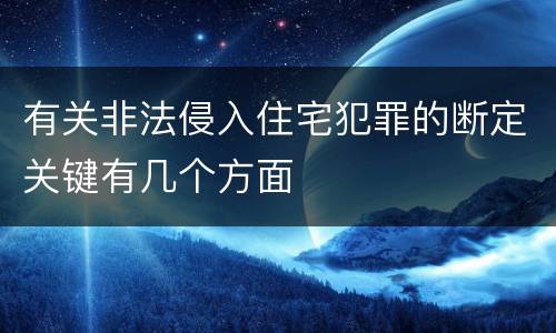有关非法侵入住宅犯罪的断定关键有几个方面