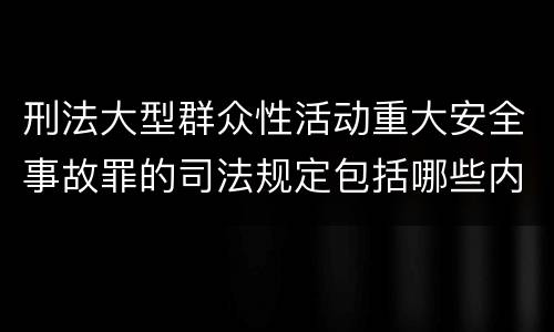 刑法大型群众性活动重大安全事故罪的司法规定包括哪些内容