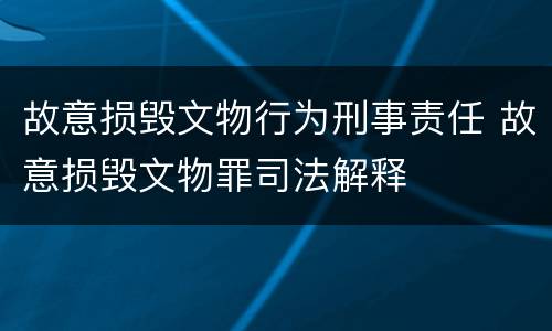 故意损毁文物行为刑事责任 故意损毁文物罪司法解释